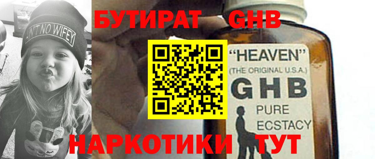 БУТИРАТ GHB Ивантеевка