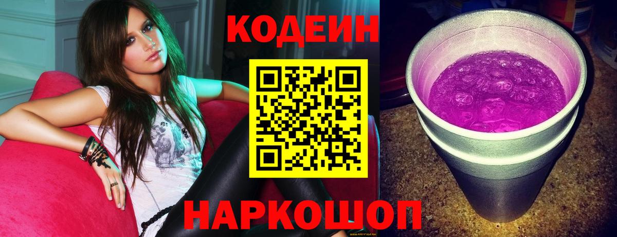 как найти закладки  Вход с VPN  Ивантеевка  Кодеиновый сироп Lean Purple Drank  Кодеиновый сироп Lean напиток Lean (лин) 